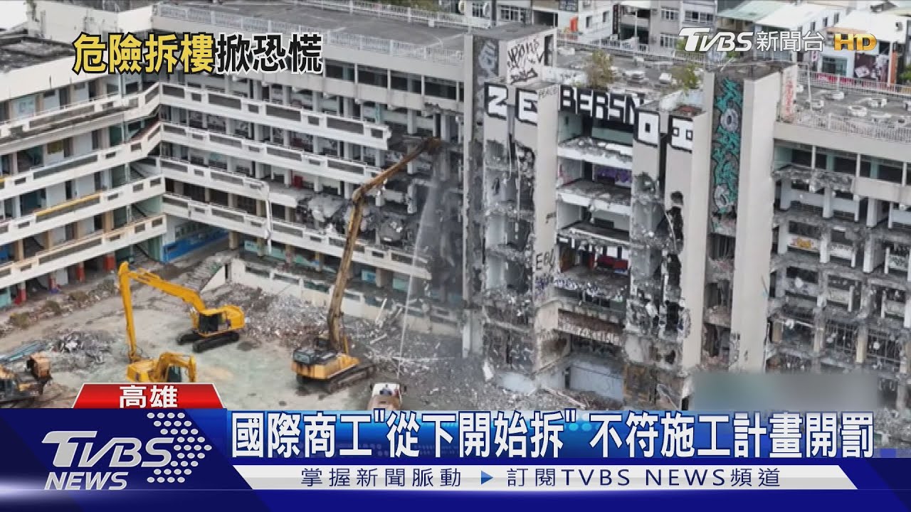 包商搶快亂拆！國際商工「斷腳式」拆法　工務局勒令停工