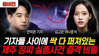 Download lagu 기자들 사이에 싹 다 퍼져있는 제주 장씨 실종사건 충격 비밀 (안덕관 기자, 김고은 아나운서 / 공포임당 풀버전) mp3