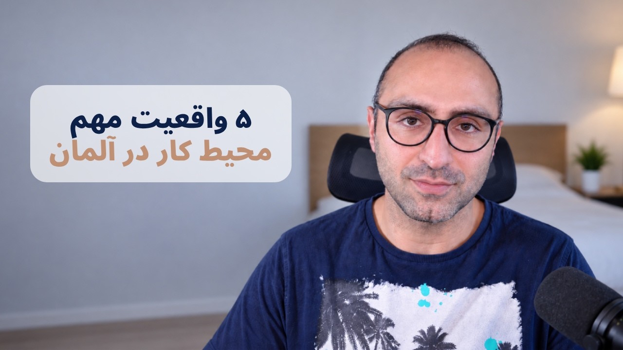 بعد از ۶ سال کار در آلمان اینو فهمیدم...