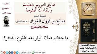 ما حكم صلاة الوتر بعد طلوع الفجر؟ لمعالي الشيخ صالح الفوزان image