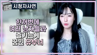 Download lagu 한꺼번에 여러 남자들과 즐기는게 꿈인 유부녀 mp3