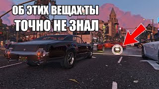 МЕЛОЧИ В GTA V, О КОТОРЫХ МАЛО КТО ЗНАЕТ