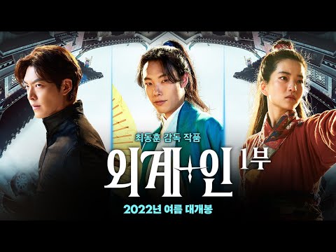 [외계+인] 1부 런칭 예고편