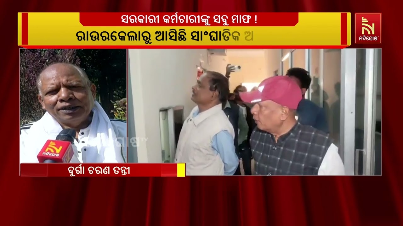 ରାଉରକେଲା ସହରରେ ଅଧିକାଂଶ ସରକାରୀ ଅଫିସର ଓ ସରକାରୀ କର୍ମଚା?