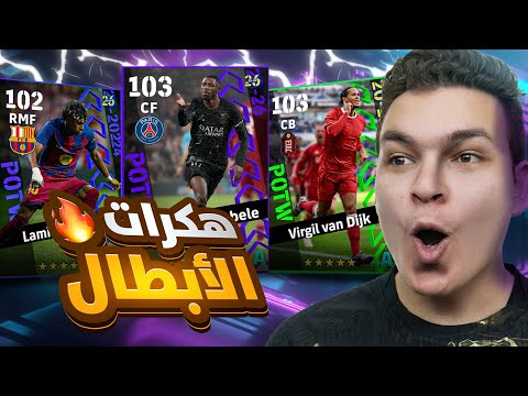 ديمبيلي 103 , لامين يمال 102 .. البحث عن جلتش دوري الابطال الجديد 💥🤯! eFootball 26