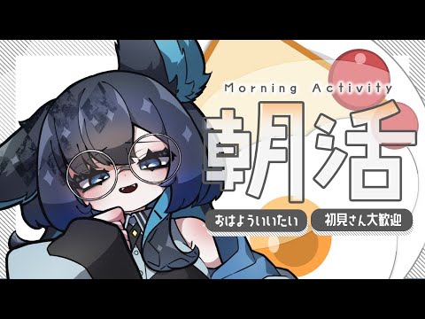 【#雑談/#朝活 】▼だらりと生活しながら!初見・ROM専歓迎【シーク・モルテ/#新人vtuber】