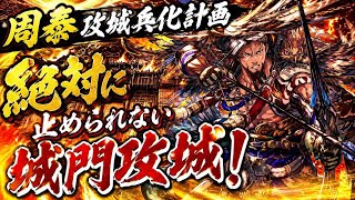 【英傑大戦】周泰攻城兵化計画【相手視点】