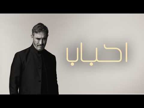 كلمات اغنية احباب