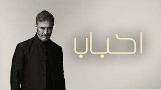 احباب - كاظم الساهر