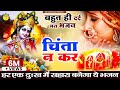 हर एक दुःख में सहारा बनेगा ये भजन Chinta Na Kar 