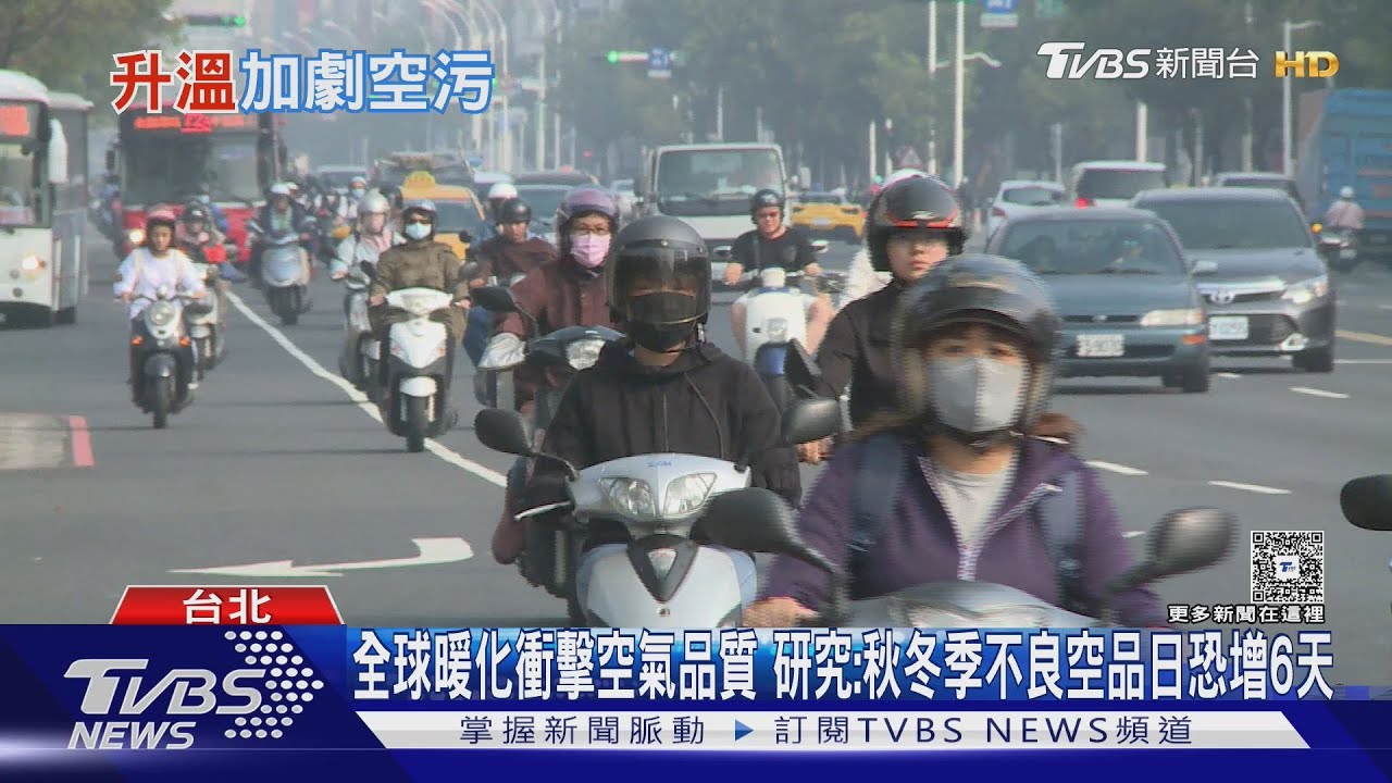 注意! 「這污染」環繞你我周圍...... 醫師示警:PM2.5恐增肺癌與心血管風險....