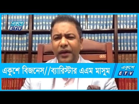 একুশে বিজনেস || ব্যারিস্টার এএম মাসুম || ১৭ অক্টোবর ২০২১