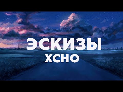 Xcho - Эскизы (Текст /Lyrics)