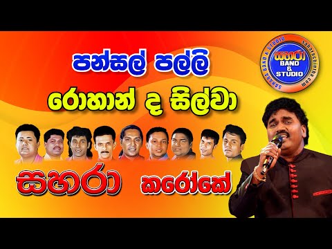 Pansal Palli - Rohan De Silva (Karaoke)