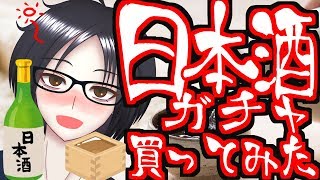 【飲酒雑談】酒ガチャに一万円ぶっこんでみた