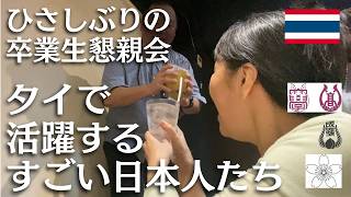 【タイで紳士・淑女たちの集まり】ひさしぶりの参加!それぞれに活躍する日本人たちに感服しました【タイ・バンコク】隠れ家離れ@トンロー