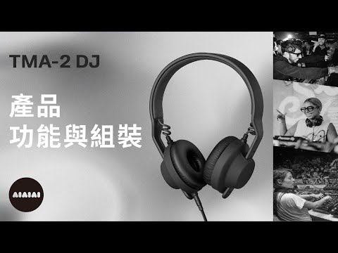 AIAIAI TMA-2 DJ 監聽耳機－產品功能與組裝