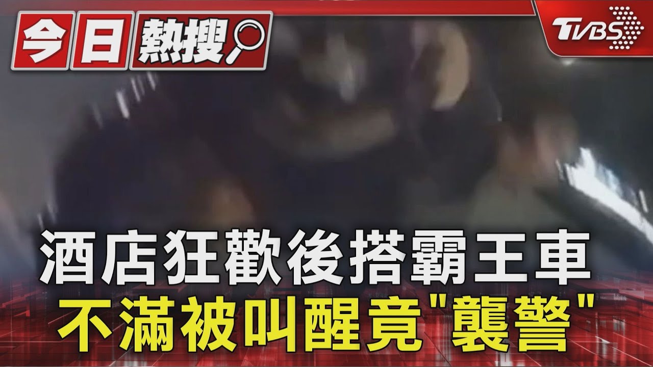酒醉男搭霸王車拒付800元！遭叫醒秒暴怒　狠咬警手指還砸眼鏡