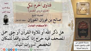 ما حكم حمل المصحف أو ذكر الله في المكان المخصص لدورات المياه؟ للشيخ صالح الفوزان image