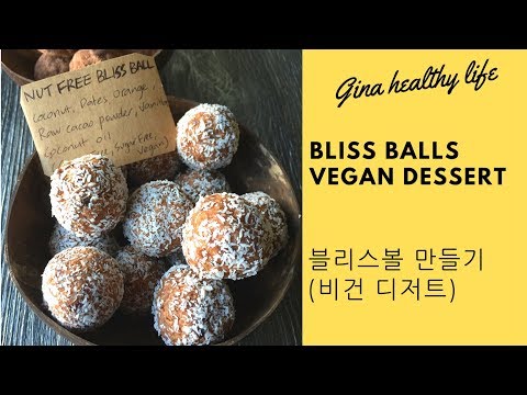 블리스볼(비건 디저트) 만들기! (How To Make Bliss Balls - Vegan dessert)