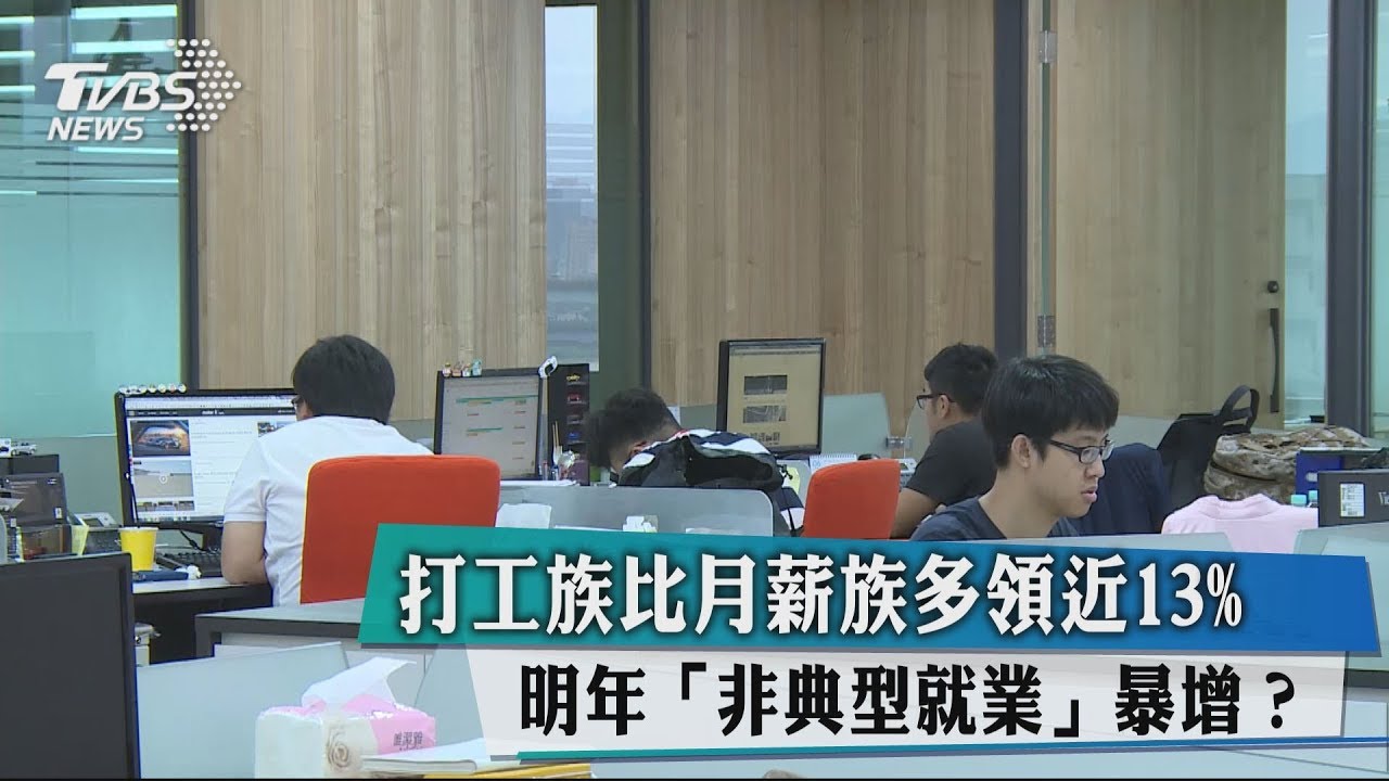 打工族比月薪族多領近13% 明年「非典型就業」暴增