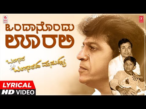 ಒಂದಾನೊಂದು  ಊರಲಿ - Ondanondu Ooralli - Lyrical | Bangara S/o Bangarada Manushya | Shivaraj Kumar |