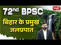 Major Waterfalls Of Bihar बिहार के प्रमुख जलप्रपात 72nd BP