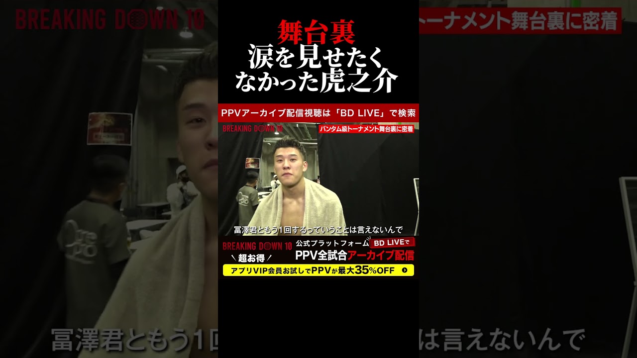 冨澤大智に負けた虎之介に裏側で密着！ブレキングダウン10！BreakingDown10！ #shorts