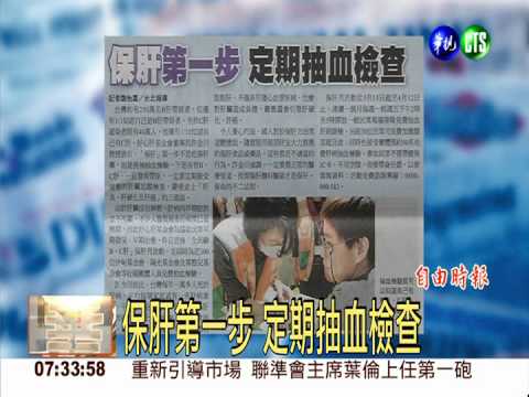 保肝第一步 定期抽血檢查