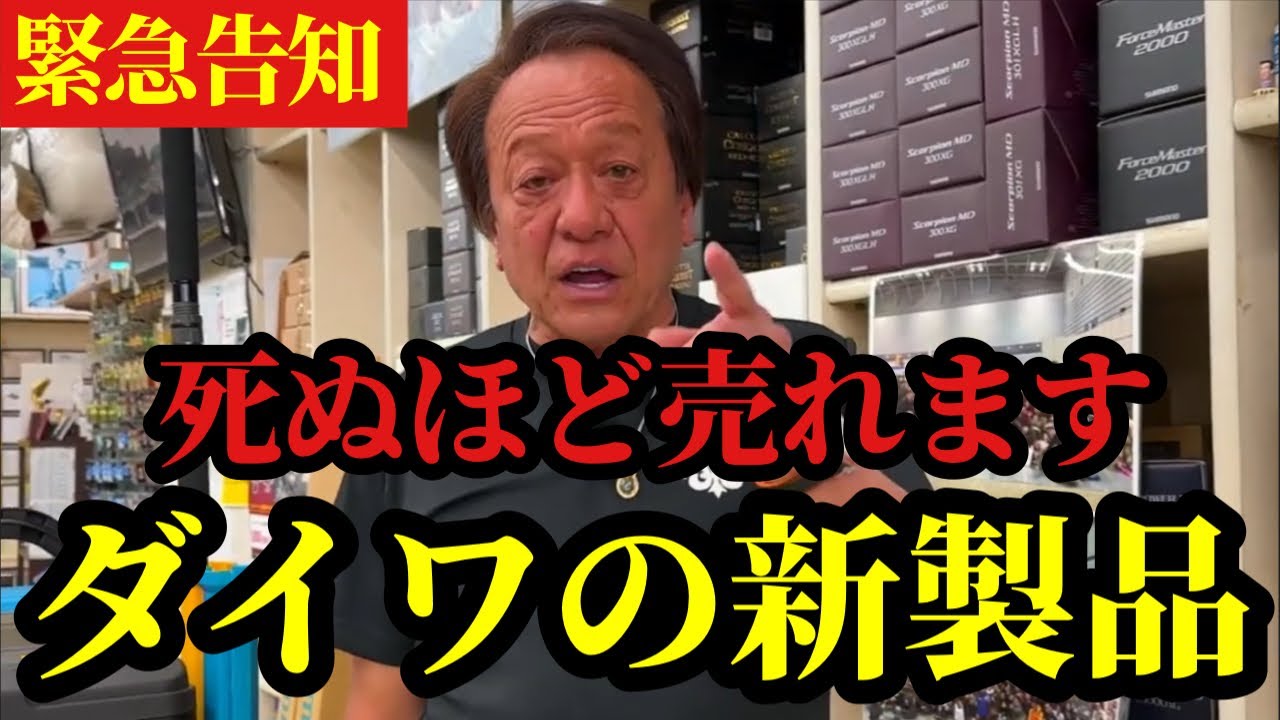 【村田基】※ダイワの新製品売ればとんでもない事になります※【村田基切り抜き】