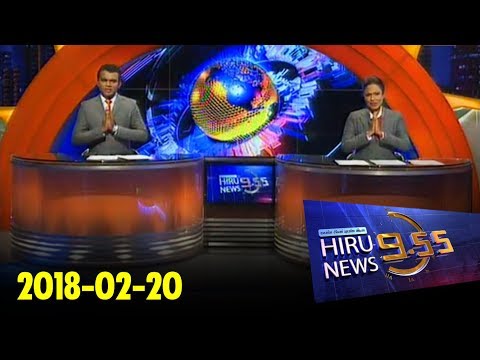 Hiru News 9.55 PM | 2018-02-20