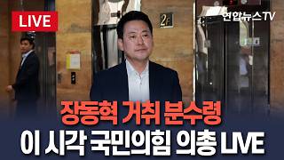 [????생중계] 장동혁 거취 분수령…이 시각 국민의힘 의총 LIVE / 연합뉴스TV(YonhapnewsTV)