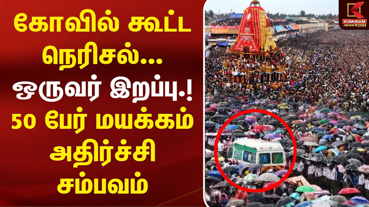 கோவில் கூட்ட நெரிசல்... ஒருபர் இறப்பு.! 50 பேர் மயக்கம் அதிர்ச்சி சம்பவம் | Temple Crowd Congestion