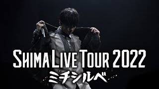 )本番直前 スマホカメラ - 【digest】SHIMA LIVE TOUR 2022 ミチシルベ /志麻
