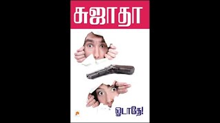 oodathe 1/ ஓடாதே 1/ tamil audio books / sujathas novel