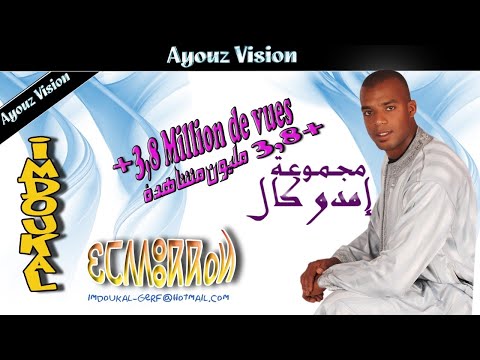 إمدوكال صاحب االحنجرة الدهبية بإمتياز في أغنية  اتاسا صبر  IMDOUKAL