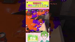 激キモ位置で敵後衛をキルしたら即帰宅する神プレイｗ【スプラトゥーン３/ジェッコブ】