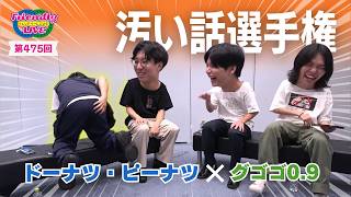 【生配信】先輩後輩2組のサシトーク！新たな一面が見つかるかも知れません！【ドーナツ・ピーナツ】【グゴゴ0.9】【フレンドリーLIVE】