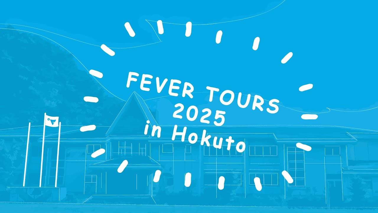 2025/9/27 FEVER TOURS 2025 in HOKUTO ダイジェスト動画