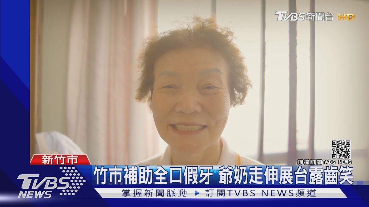 竹市補助全口假牙 爺奶走伸展台露齒笑