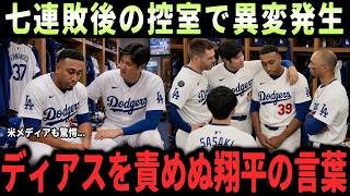 【大谷翔平】 「翔平に怒られると思っていた」大谷翔平がエドウィン・ディアスへ最初に伝えた一言、決勝2ラン被弾でドジャース7連敗となった試合後の対応に全米ファンが日本人の人柄を称賛【海外の反応・MLB】