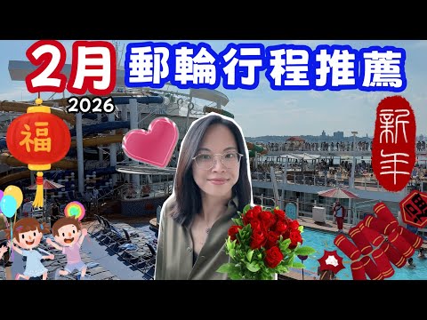 Thumbnail for 2026 二月高CP值郵輪推薦｜春節 × 情人節 × 美國長週末 ｜亞洲・中東・加勒比海・澳洲・地中海！Valentine’s & President’s Day Cruise Idea