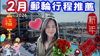 2026 二月高CP值郵輪推薦｜春節 × 情人節 × 美國長週末 ｜亞洲・中東・加勒比海・澳洲・地中海！Valentine’s & President’s Day Cruise Idea