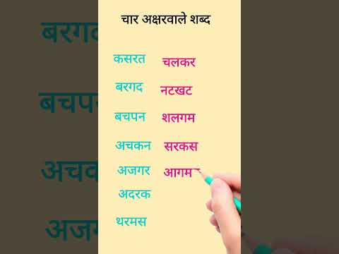 Four letter words in hindi # चार अक्षरवाले बिना मात्रावाले शब्द #kidsvideo #hindi