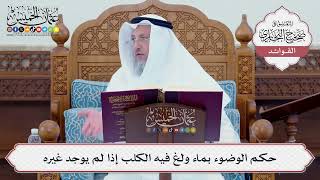 [91] حكم الوضوء بماء ولغ فيه الكلب إذا لم يوجد غيره - عثمان الخميس