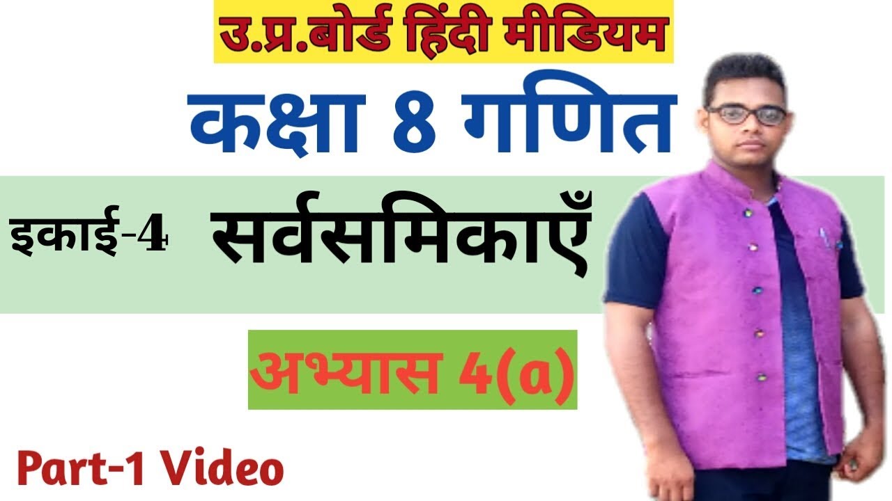 Up board class 8 math chapter4|| Exercise 4(a) || सर्वसमिकाएँ ||
