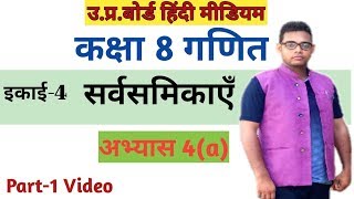 Up board class 8 math chapter4|| Exercise 4(a) || सर्वसमिकाएँ ||