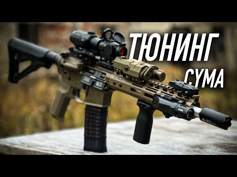 Тюнингуем GBB AR15 от Cyma!
