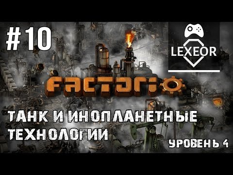 Factorio #10 - Танк и инопланетные технологии (Уровень 4)