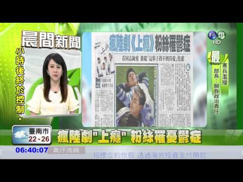 瘋陸劇"上癮" 粉絲罹憂鬱症